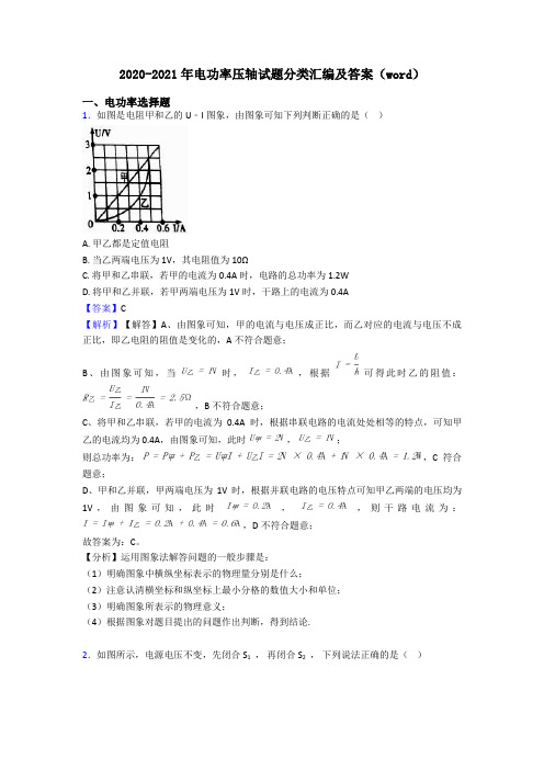 2020-2021年电功率压轴试题分类汇编及答案(word)
