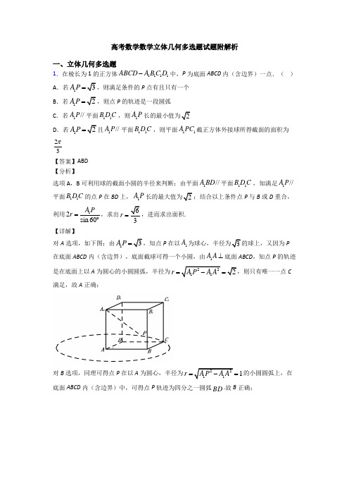 高考数学数学立体几何多选题试题附解析