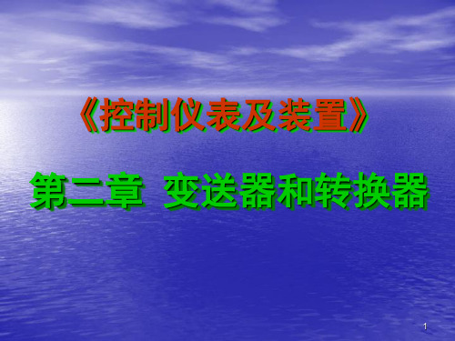 控制仪表及装置第二章李忠虎 