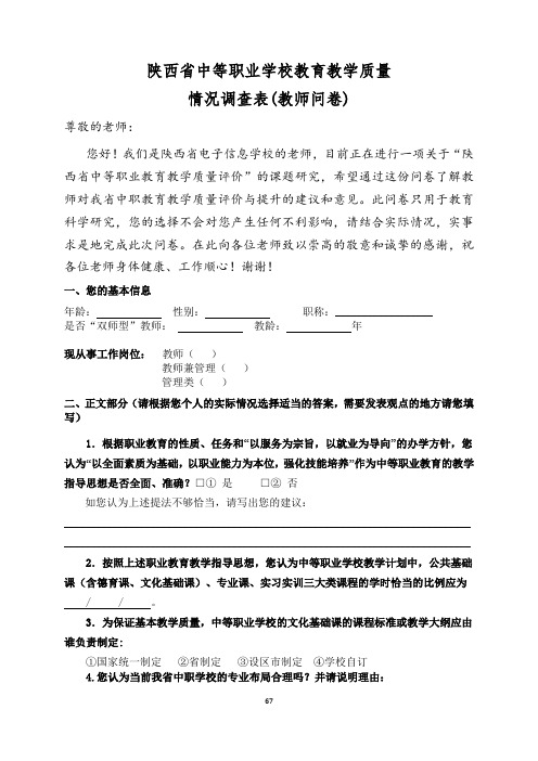 陕西省中等职业学校教育教学质量调查(教师问卷)