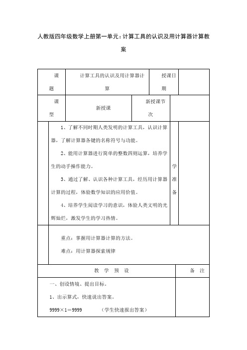 人教版四年级数学上册第一单元：计算工具的认识及用计算器计算教案