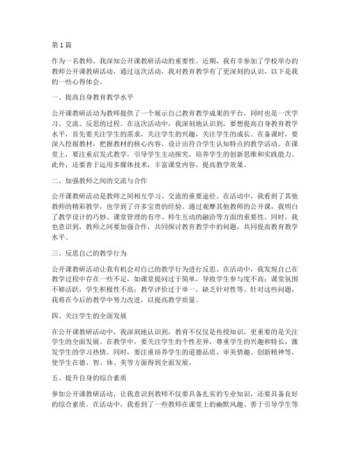 教师公开课教研活动心得(3篇)