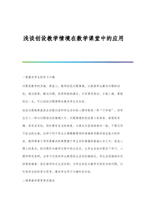 浅谈创设教学情境在数学课堂中的应用