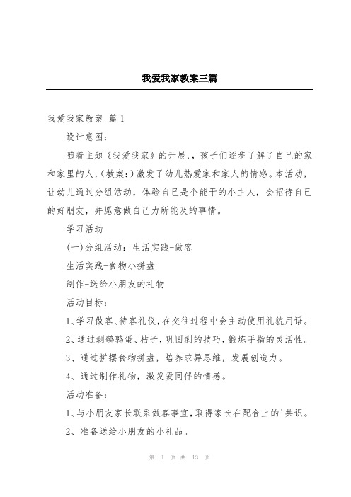 我爱我家教案三篇