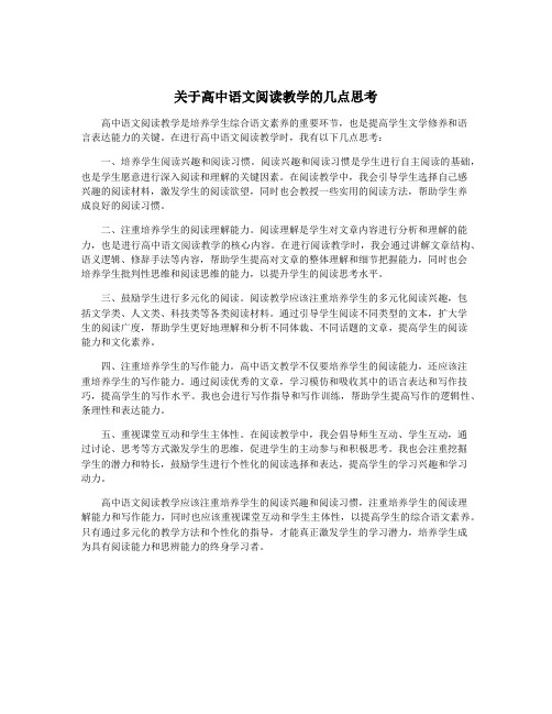 关于高中语文阅读教学的几点思考