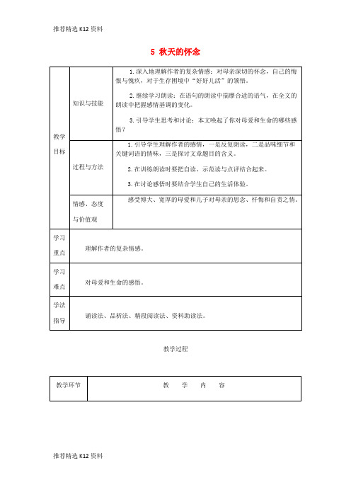 【推荐精选】2018年七年级语文上册 第二单元 5 秋天的怀念教案 新人教版