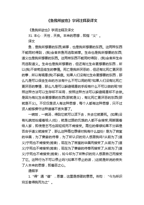 《鱼我所欲也》字词注释及译文