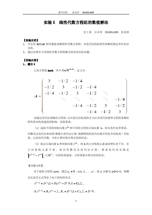 实验5_线性代数方程组的数值解法