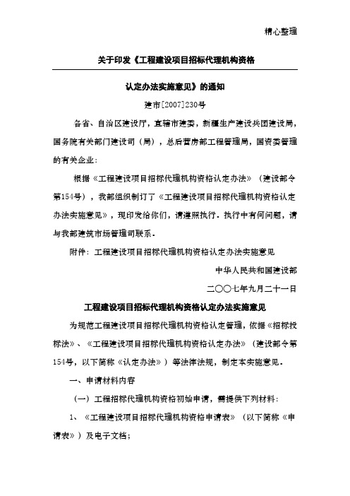 关于印发《工程建设项目招标代理机构资格认定办法实施意见》的通知