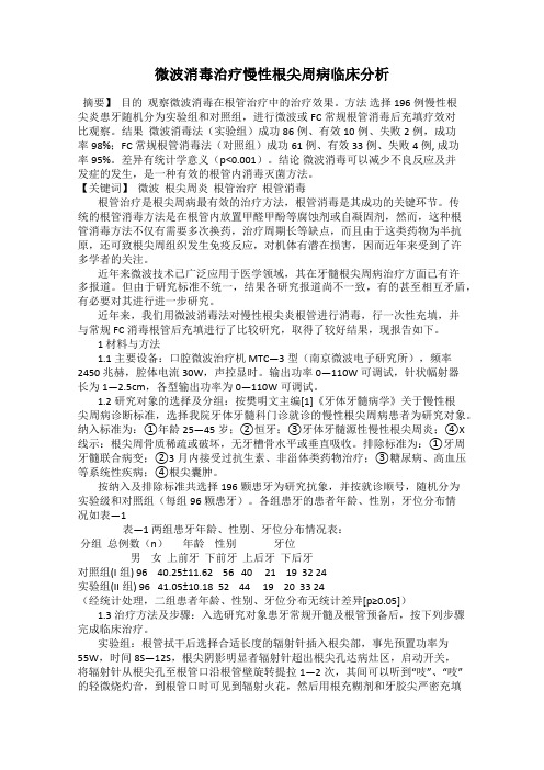 微波消毒治疗慢性根尖周病临床分析