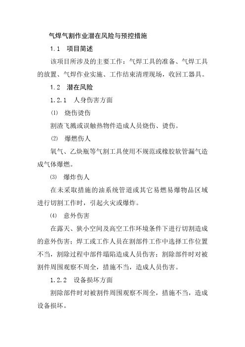 气焊气割作业潜在风险与预控措施