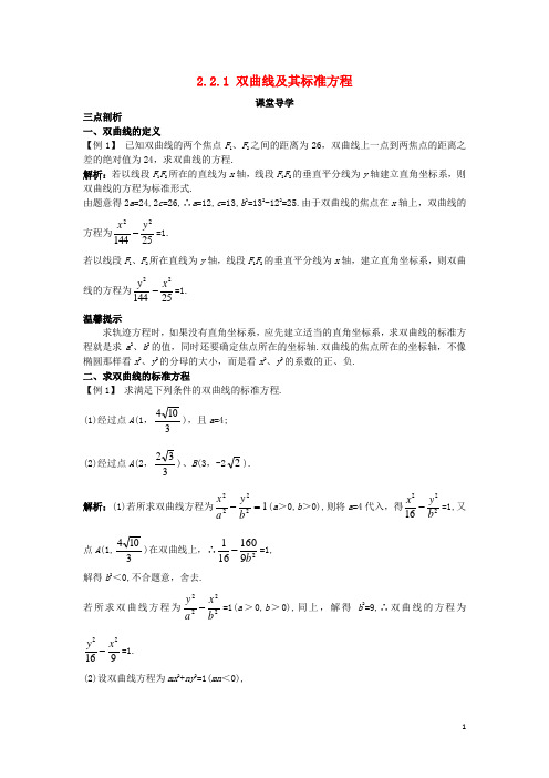 高中数学第二章圆锥曲线与方程2.2.1双曲线及其标准方程课堂导学案新人教B版选修1_1