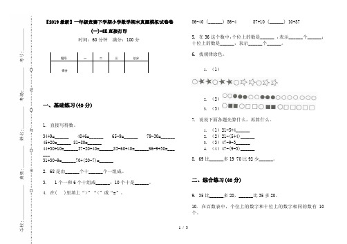 【2019最新】一年级竞赛下学期小学数学期末真题模拟试卷卷(一)-8K直接打印