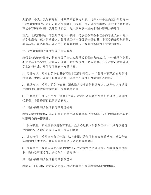 教师的影响力演讲稿