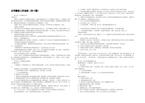 公司搬家工作总结(共6篇) 