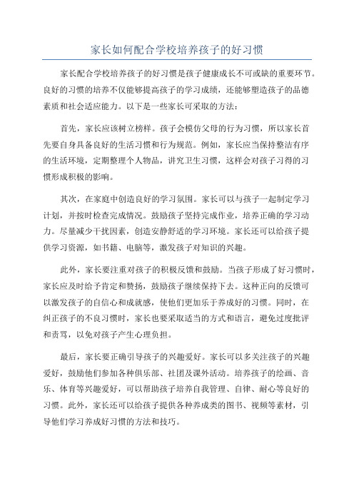 家长如何配合学校培养孩子的好习惯