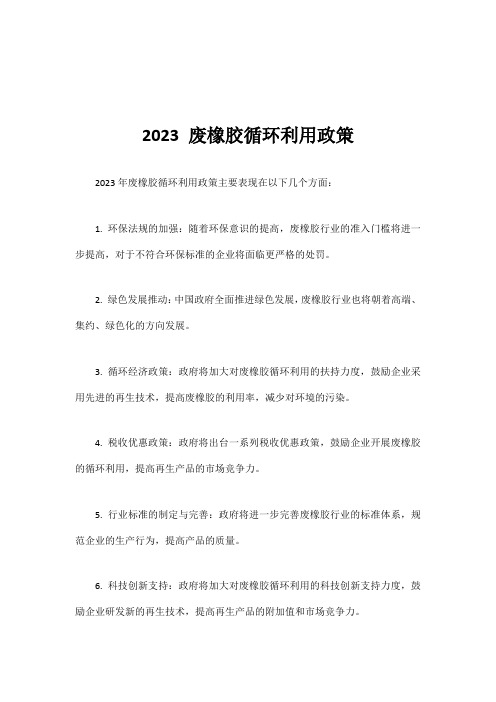 2023 废橡胶循环利用政策