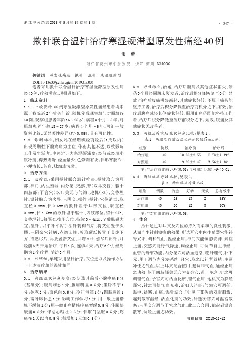 揿针联合温针治疗寒湿凝滞型原发性痛经40例