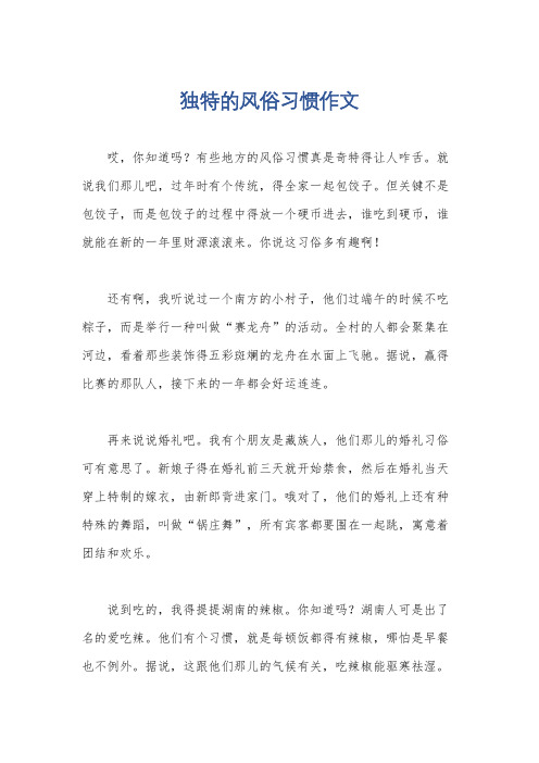 独特的风俗习惯作文