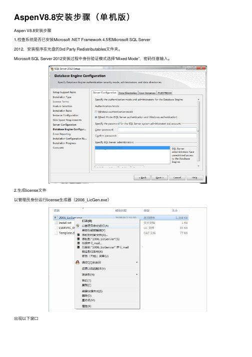 AspenV8.8安装步骤（单机版）