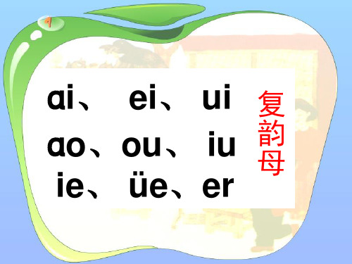 部编版一年级上册语文12aneninunn公开课课件