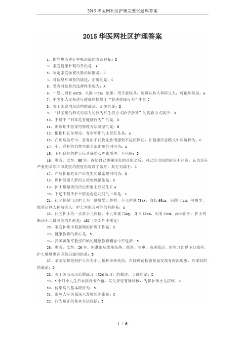 2015华医网社区护理完整试题库答案