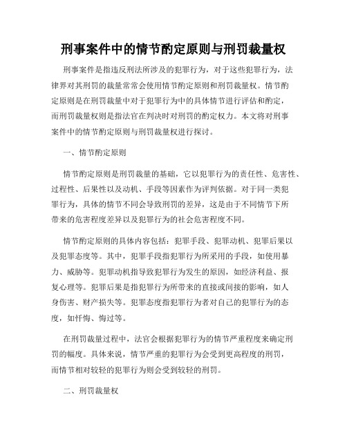 刑事案件中的情节酌定原则与刑罚裁量权