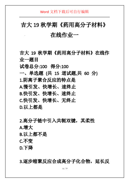 吉大19秋学期《药用高分子材料》在线作业一