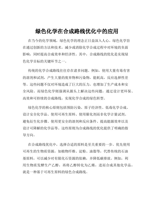 绿色化学在合成路线优化中的应用