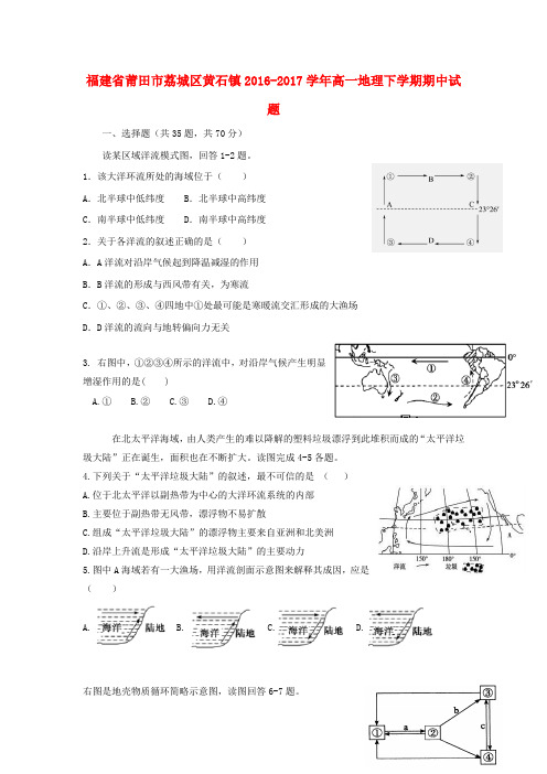 福建省莆田市荔城区黄石镇2016_2017学年高一地理下学期期中试题