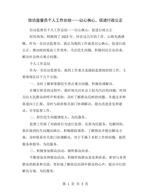 信访监督员个人工作总结——以心换心,促进行政公正