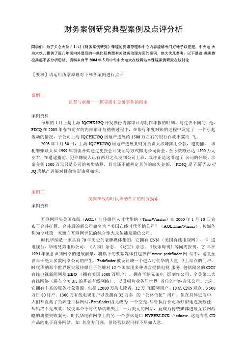 财务案例研究典型案例及点评分析