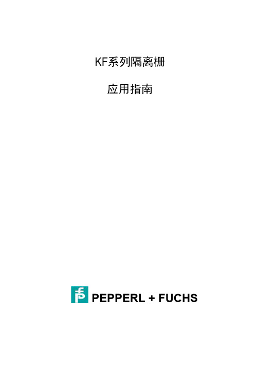 P+F安全栅说明书(中文)