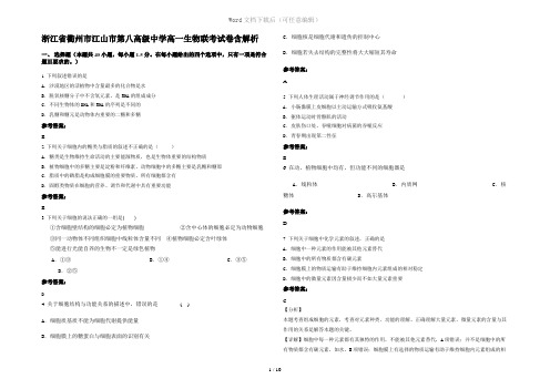 浙江省衢州市江山市第八高级中学高一生物联考试卷含解析