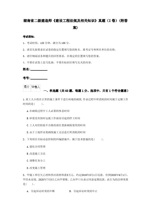 湖南省二级建造师《建设工程法规及相关知识》真题(I卷)(附答案)