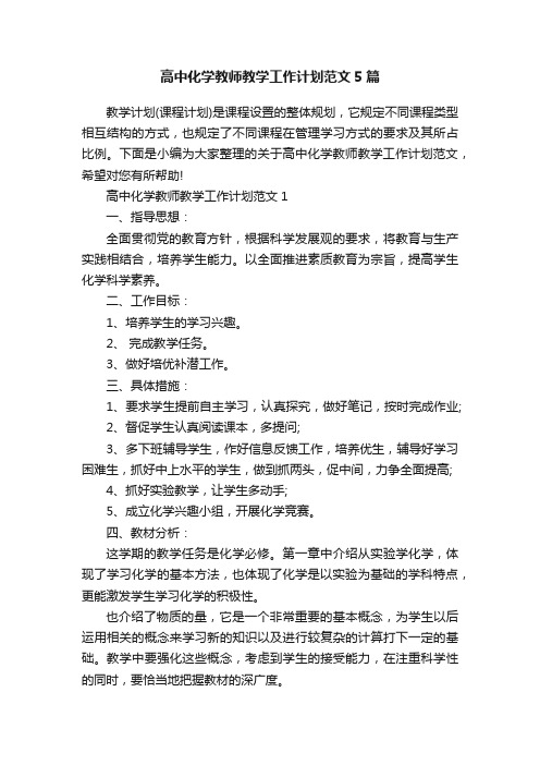 高中化学教师教学工作计划范文5篇