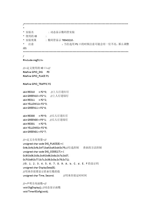 单片机-交通灯程序(C语言)