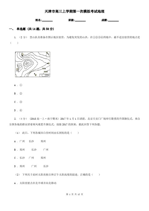 天津市高三上学期第一次模拟考试地理