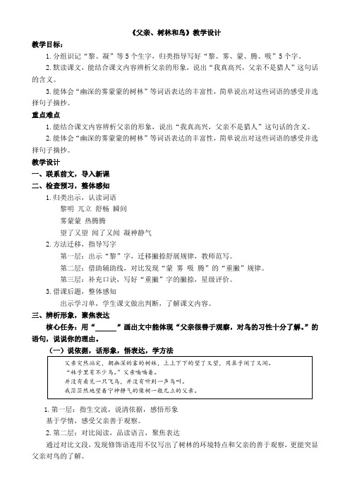 《父亲、树林和鸟》教学设计-优质课公开课一等奖