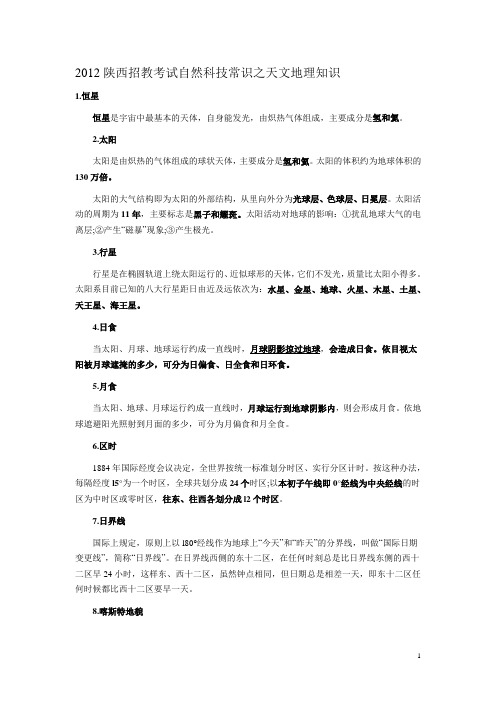 2012招教综合知识整理