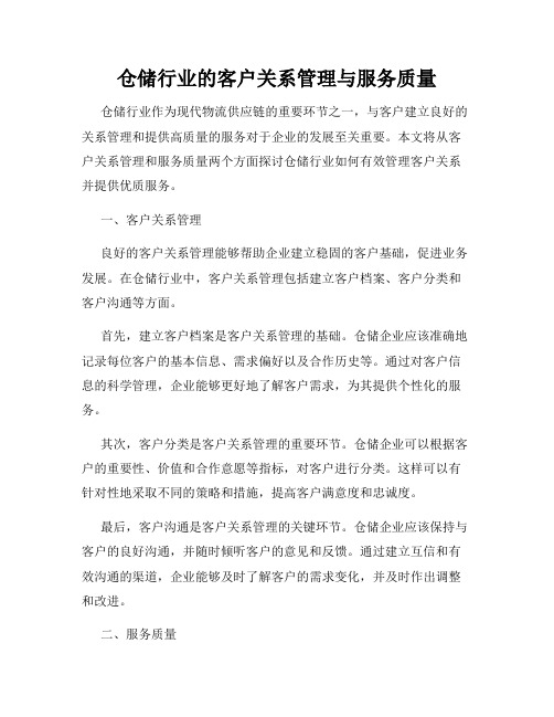 仓储行业的客户关系管理与服务质量