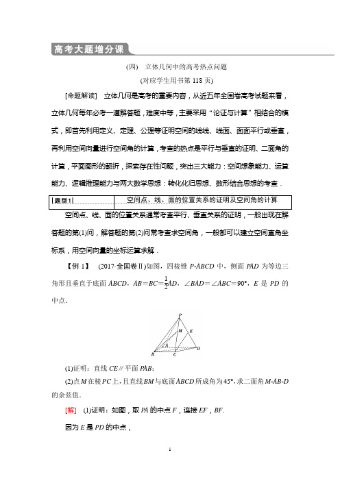 2020版 高考大题增分课4 立体几何中的高考热点问题