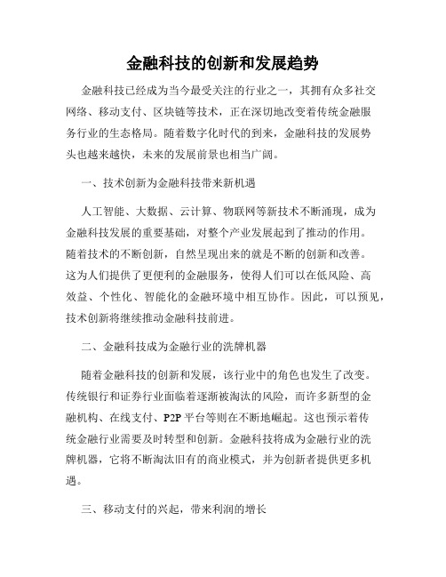 金融科技的创新和发展趋势