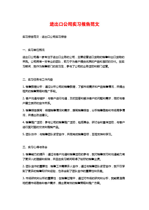 进出口公司实习报告范文