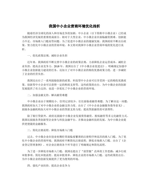 我国中小企业营商环境优化浅析