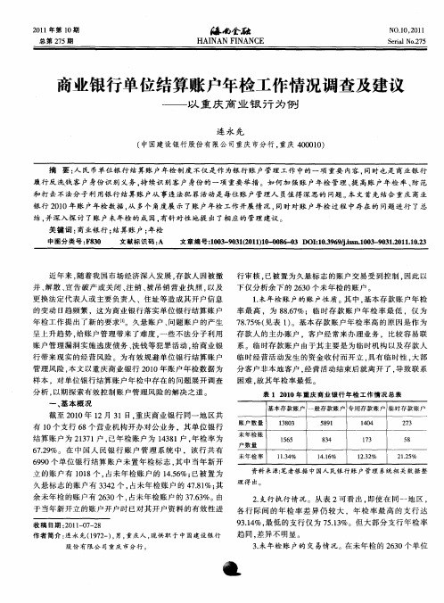 商业银行单位结算账户年检工作情况调查及建议——以重庆商业银行为例