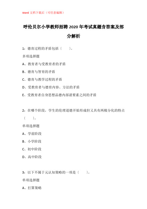 呼伦贝尔小学教师招聘2020年考试真题含答案及部分解析