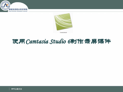 使用Camtasia Studio 6制作录屏课件