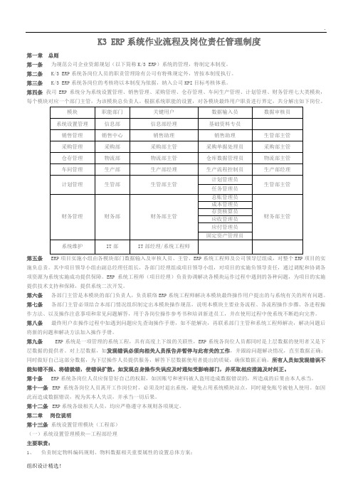 K-ERP系统作业流程及岗位责任管理制度整理版