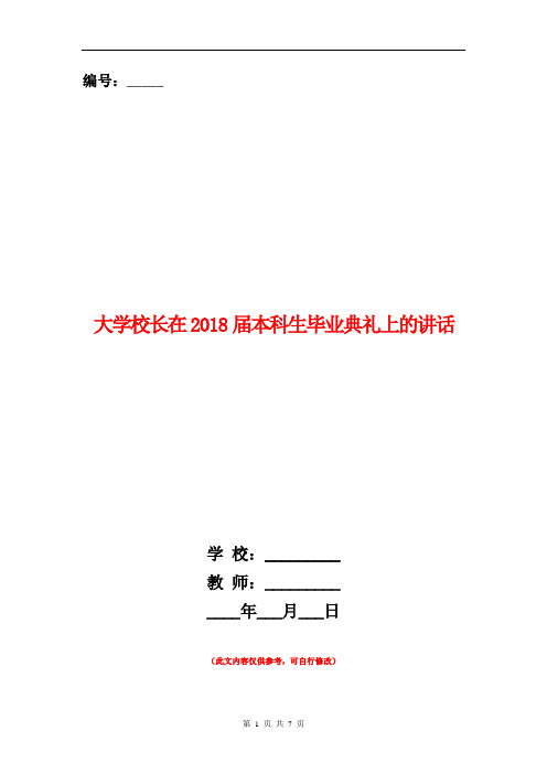 大学校长在2018届本科生毕业典礼上的讲话